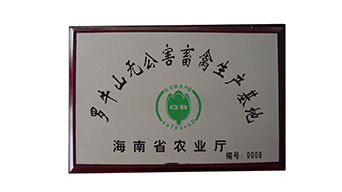 羅牛山無(wú)公害畜禽生產(chǎn)基地